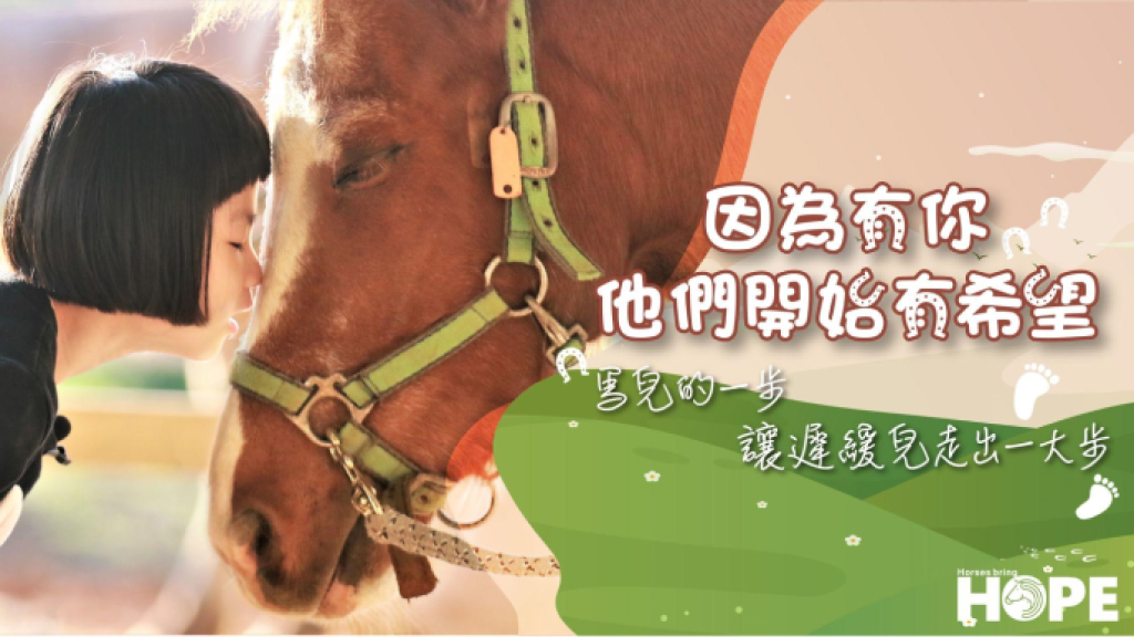 孩童與馬匹相處